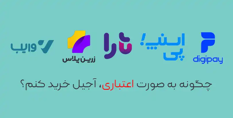 آجیل اعتباری