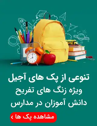 پک آجیل مدرسه