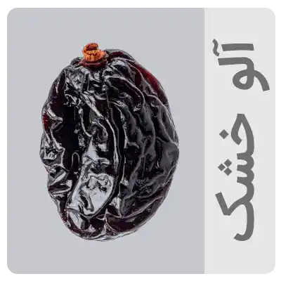 آلو خشک