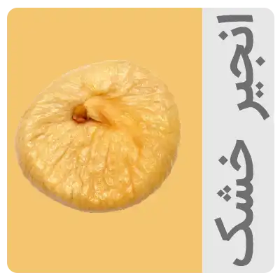 انجیر خشک