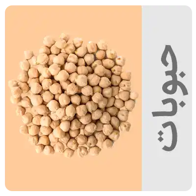 حبوبات