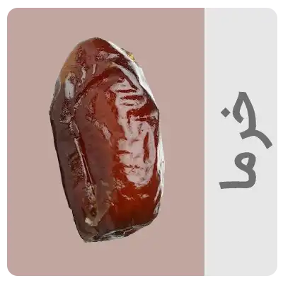 خرما