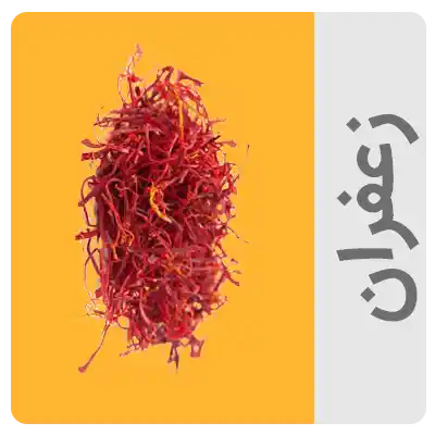 زعفران